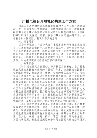 广播电视台开展社区共建工作方案