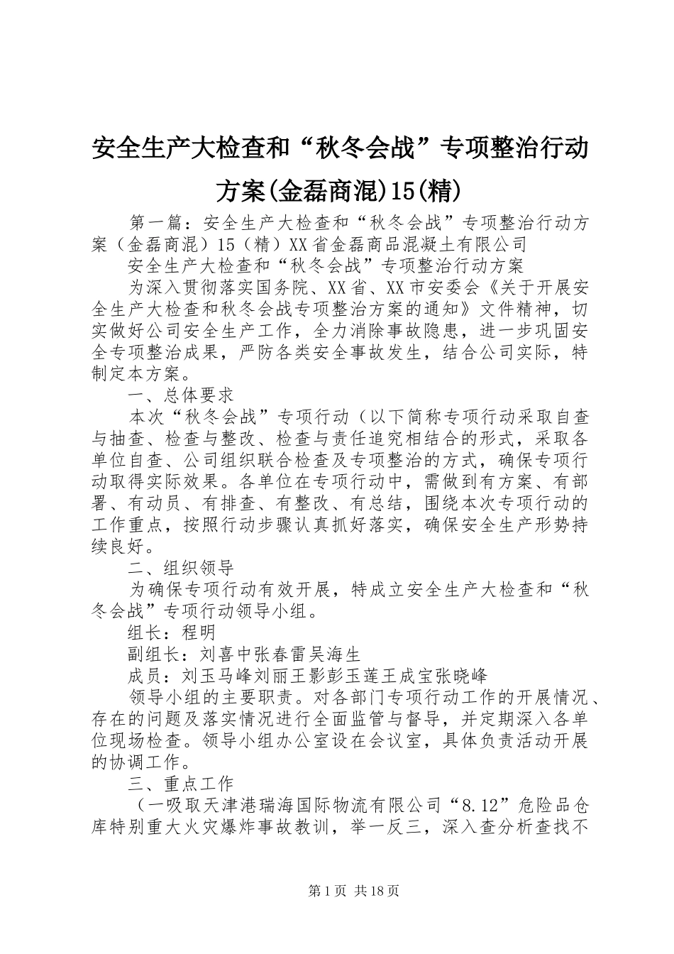 安全生产大检查和“秋冬会战”专项整治行动方案(金磊商混)15(精)_第1页