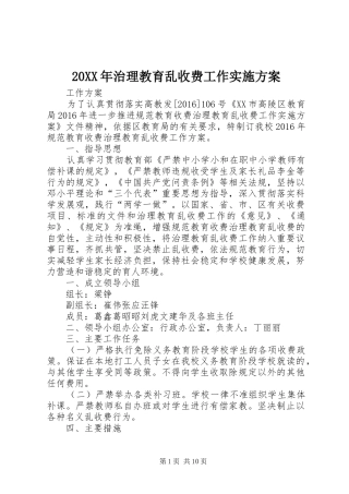 20XX年治理教育乱收费工作实施方案