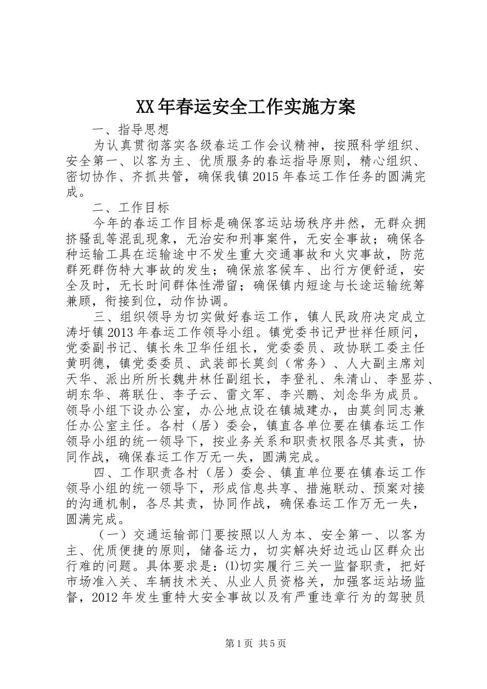 XX年春运安全工作实施方案_第1页