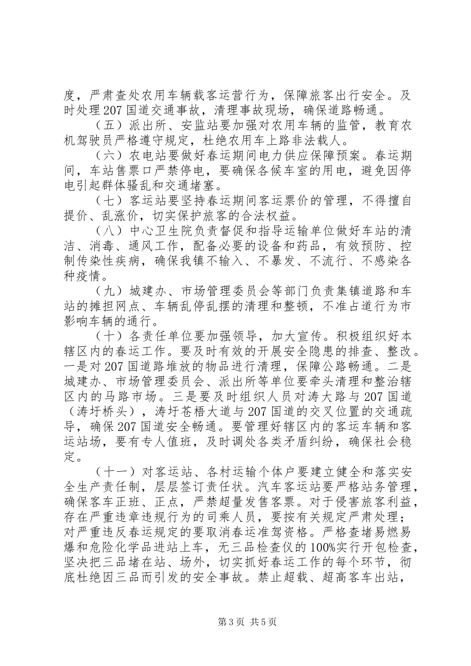 XX年春运安全工作实施方案_第3页