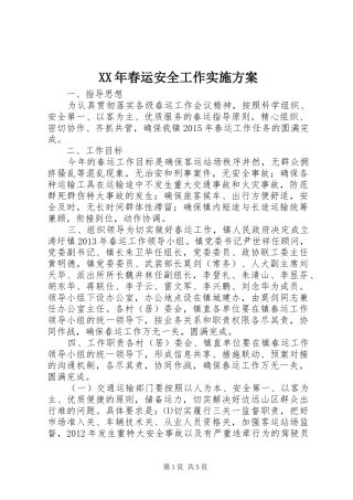 XX年春运安全工作实施方案