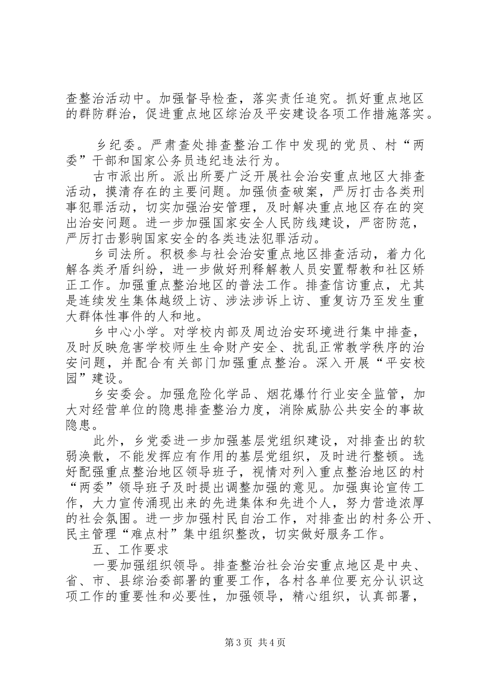 加强地区治安整治方案_第3页