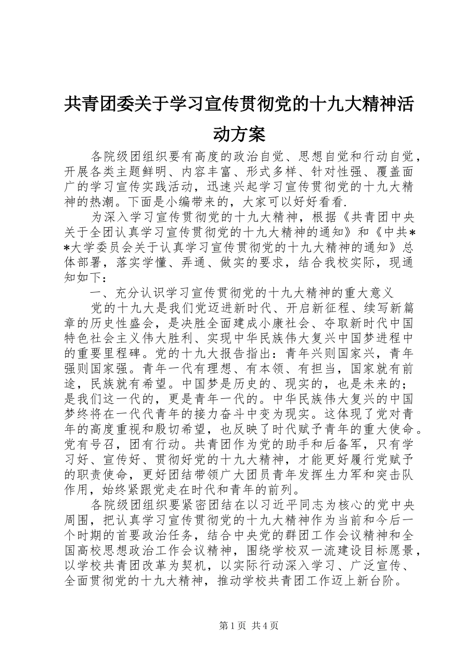 共青团委关于学习宣传贯彻党的十九大精神活动方案_第1页
