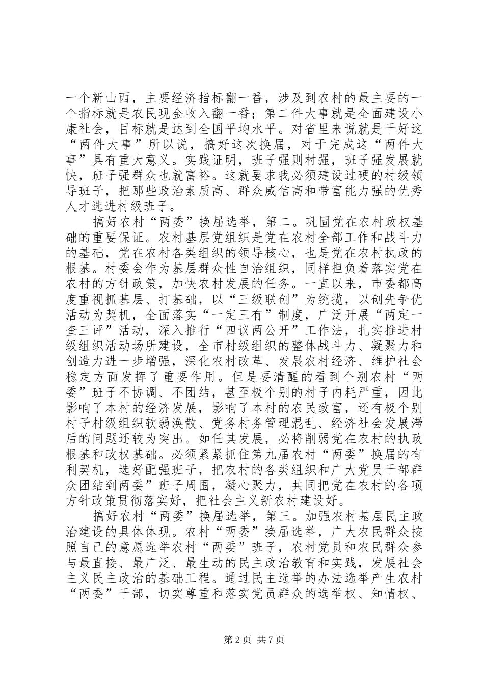 县长在两委选举会发言稿_第2页