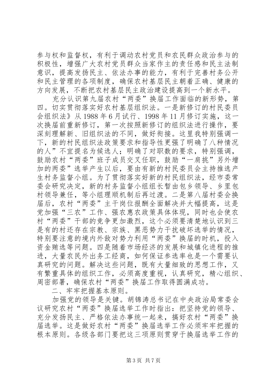 县长在两委选举会发言稿_第3页