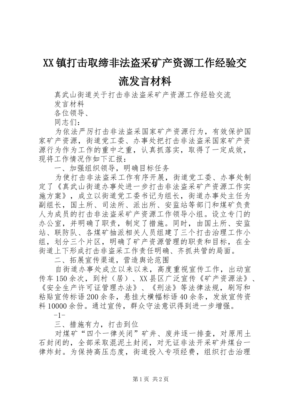 XX镇打击取缔非法盗采矿产资源工作经验交流发言材料致辞_第1页