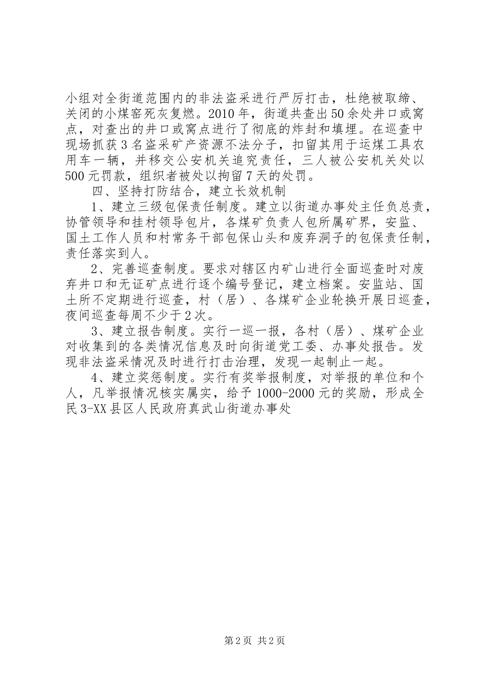 XX镇打击取缔非法盗采矿产资源工作经验交流发言材料致辞_第2页