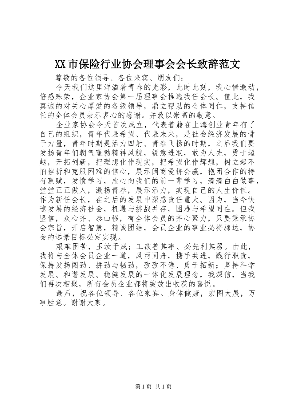 XX市保险行业协会理事会会长演讲致辞范文范文_第1页