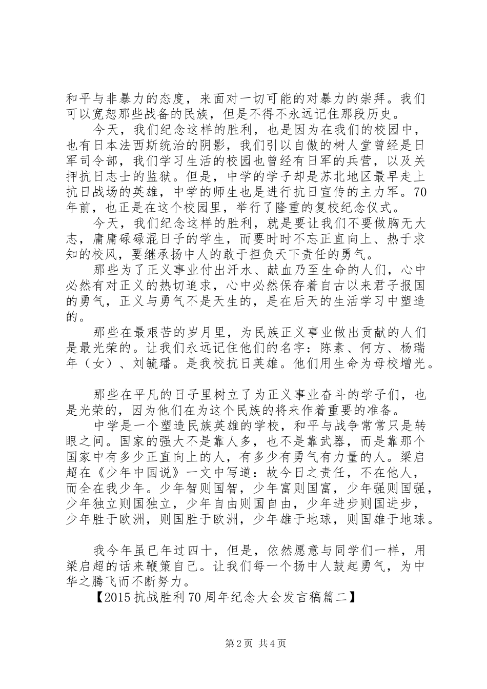 20XX年抗战胜利70周年纪念大会发言_第2页