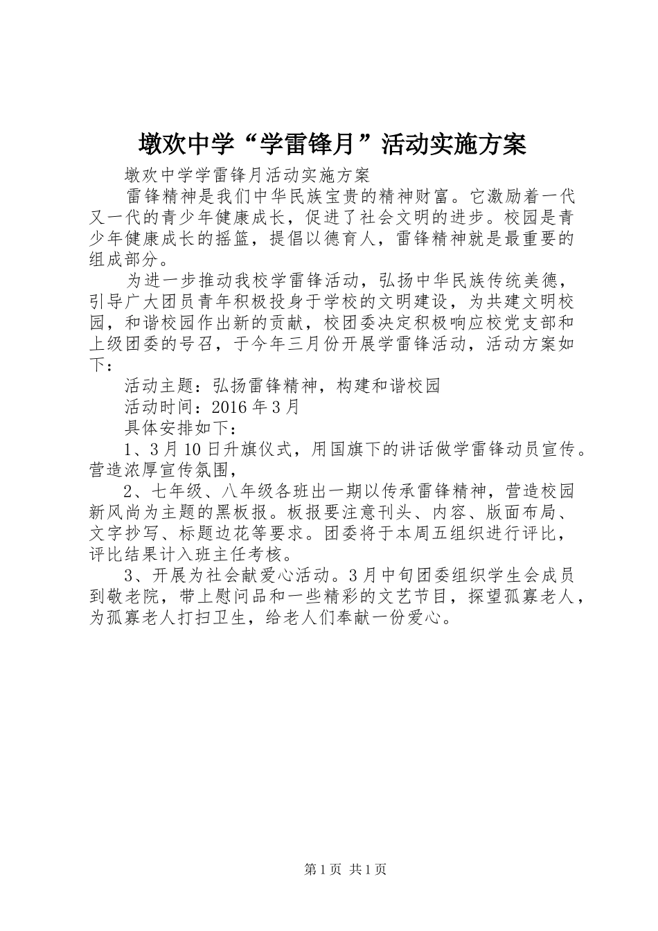 墩欢中学“学雷锋月”活动实施方案_第1页