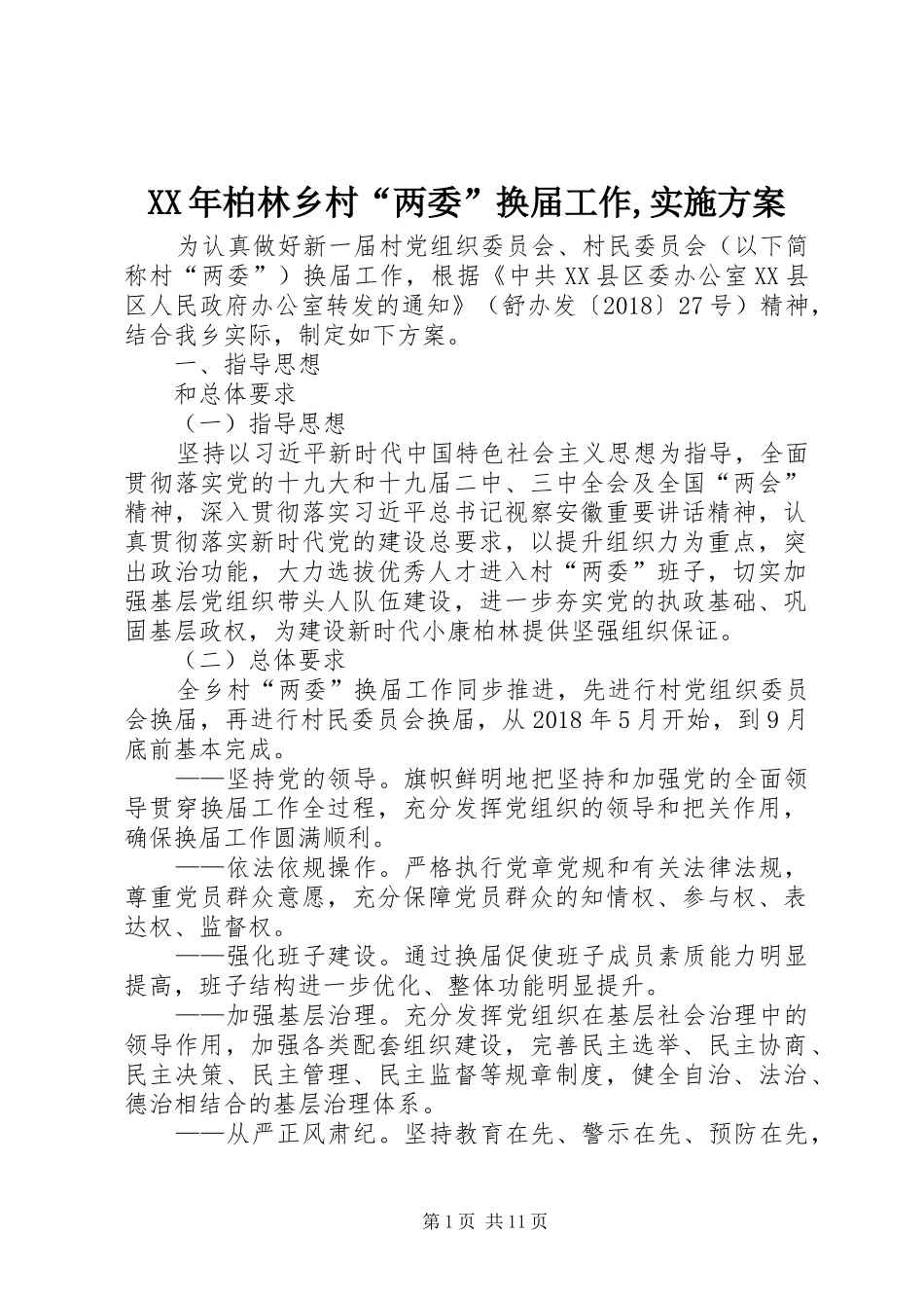 XX年柏林乡村“两委”换届工作,实施方案_第1页