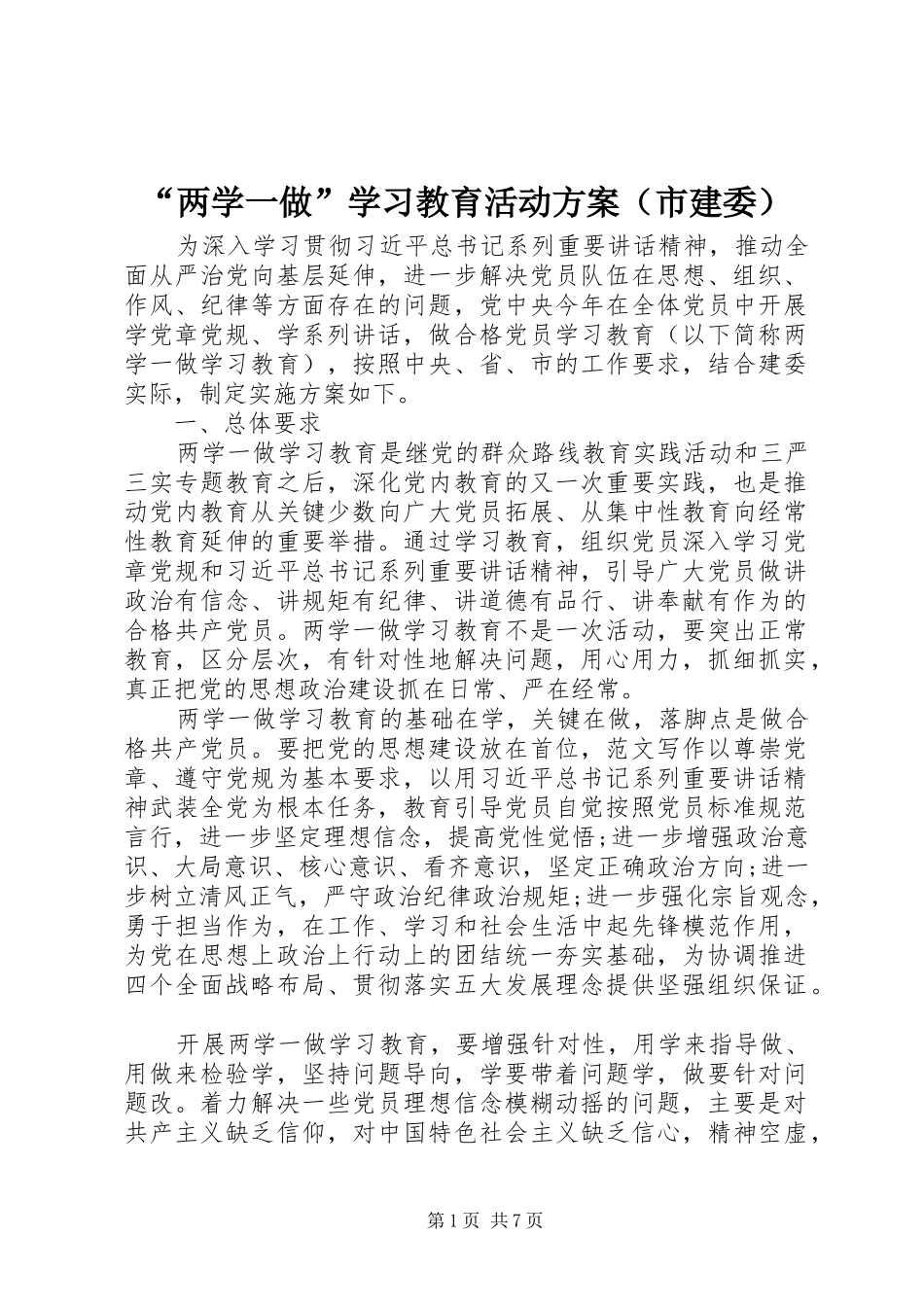 “两学一做”学习教育活动方案（市建委）_第1页