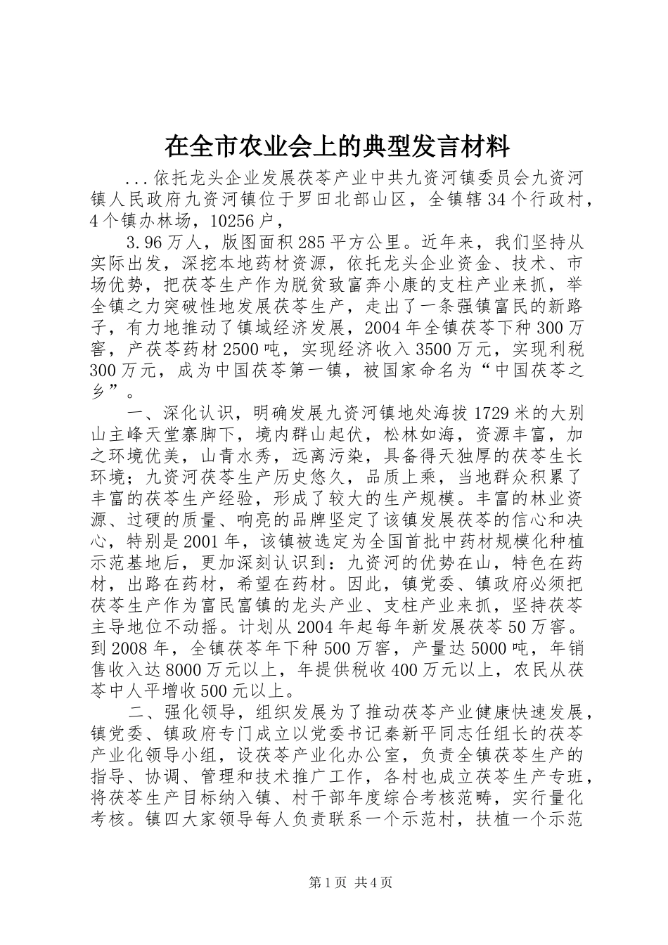 在全市农业会上的典型发言材料提纲_第1页
