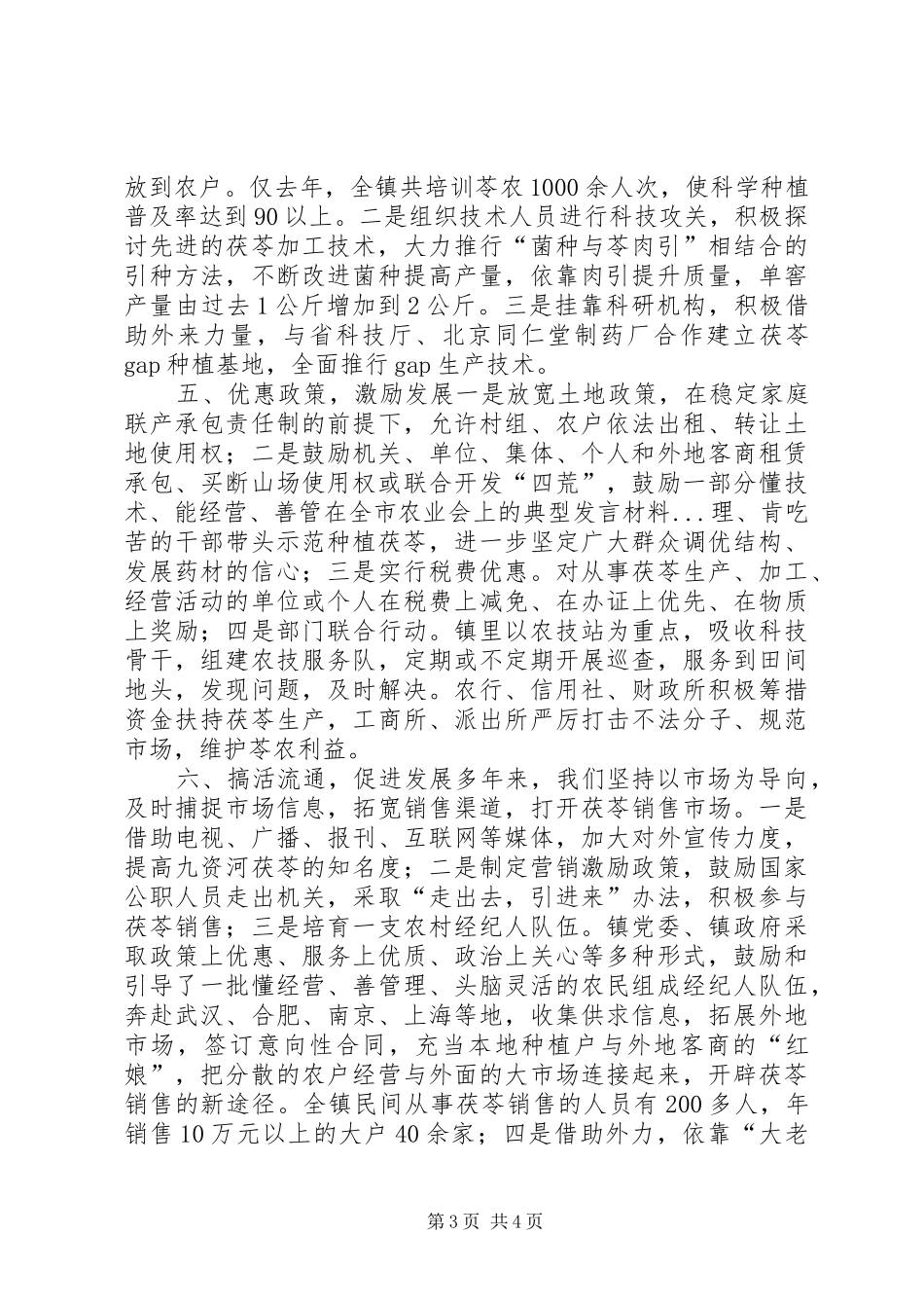 在全市农业会上的典型发言材料提纲_第3页