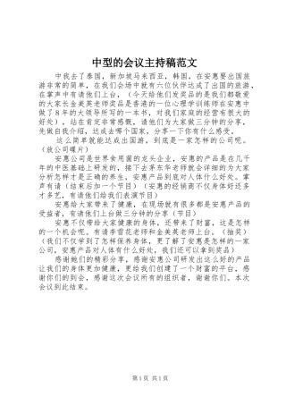 中型的会议主持稿范文范文