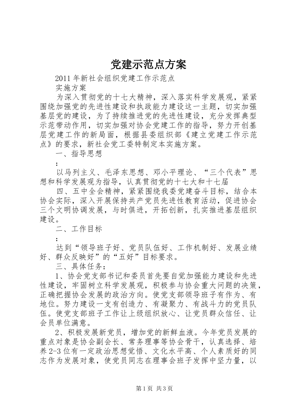 党建示范点方案_第1页
