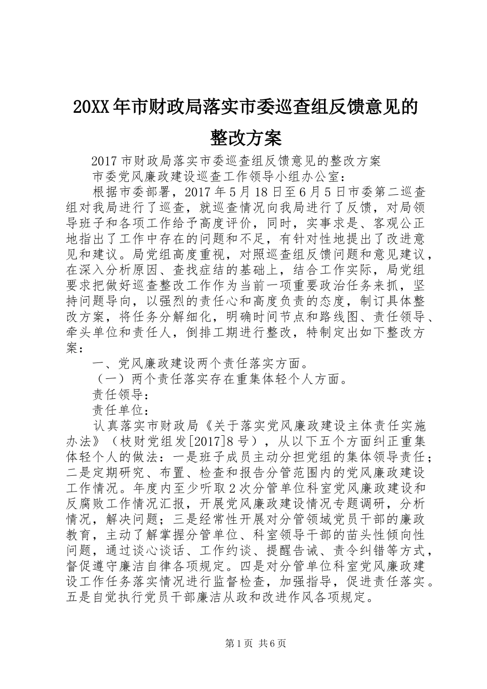 20XX年市财政局落实市委巡查组反馈意见的整改方案_第1页