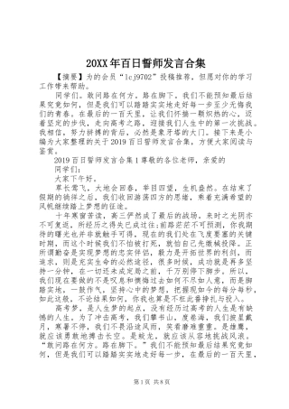 20XX年百日誓师发言稿合集