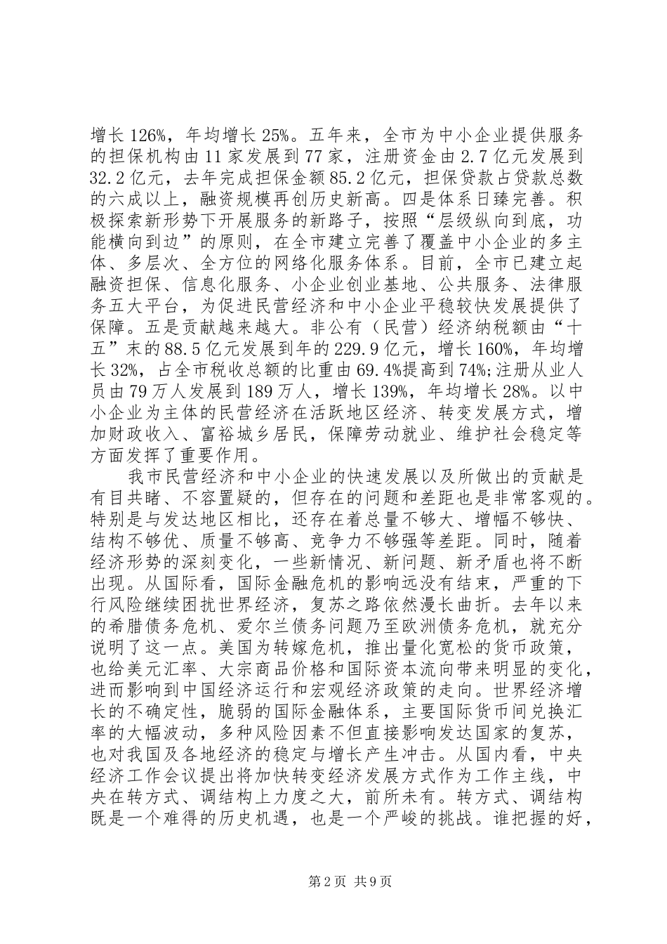 市长在市民营经济会发言稿_第2页