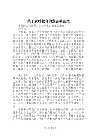 关于素质教育的发言范文