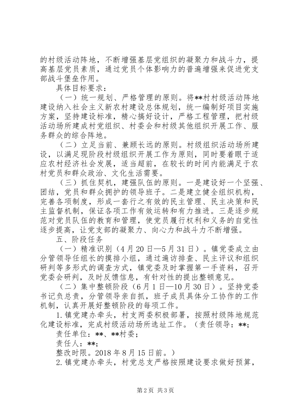 关于整顿某村后进党组织的工作方案_第2页