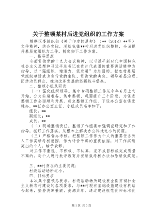 关于整顿某村后进党组织的工作方案