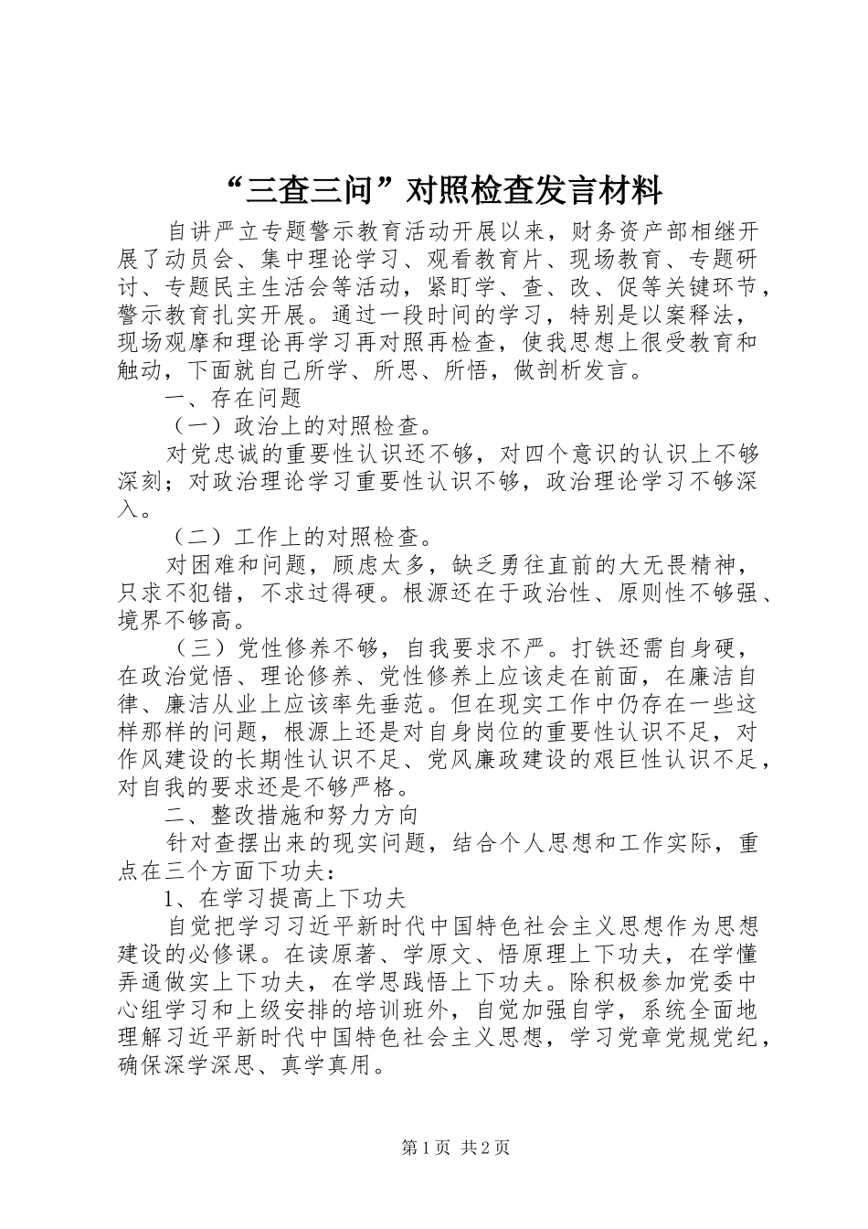“三查三问”对照检查发言致辞_第1页