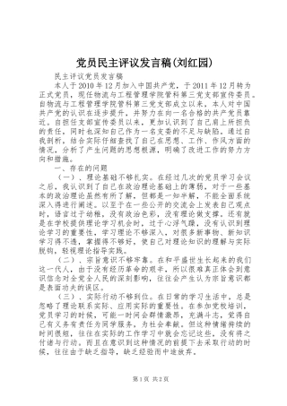 党员民主评议发言稿范文(刘红园)