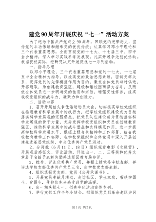 建党90周年开展庆祝“七一”活动方案