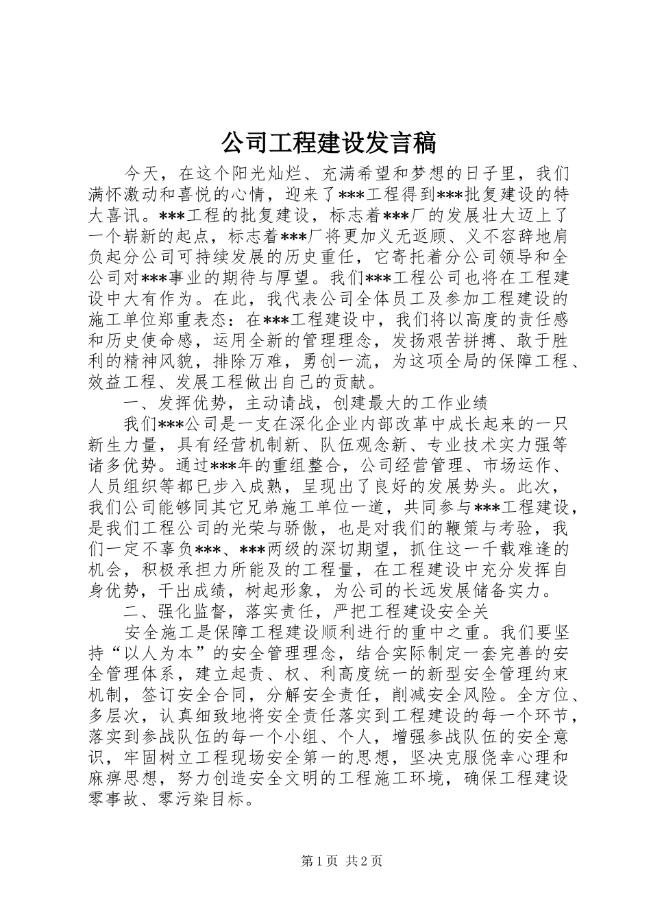 公司工程建设发言_第1页