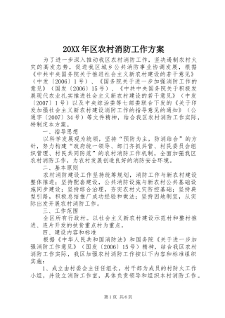 20XX年区农村消防工作方案