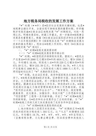 地方税务局税收的发展工作方案