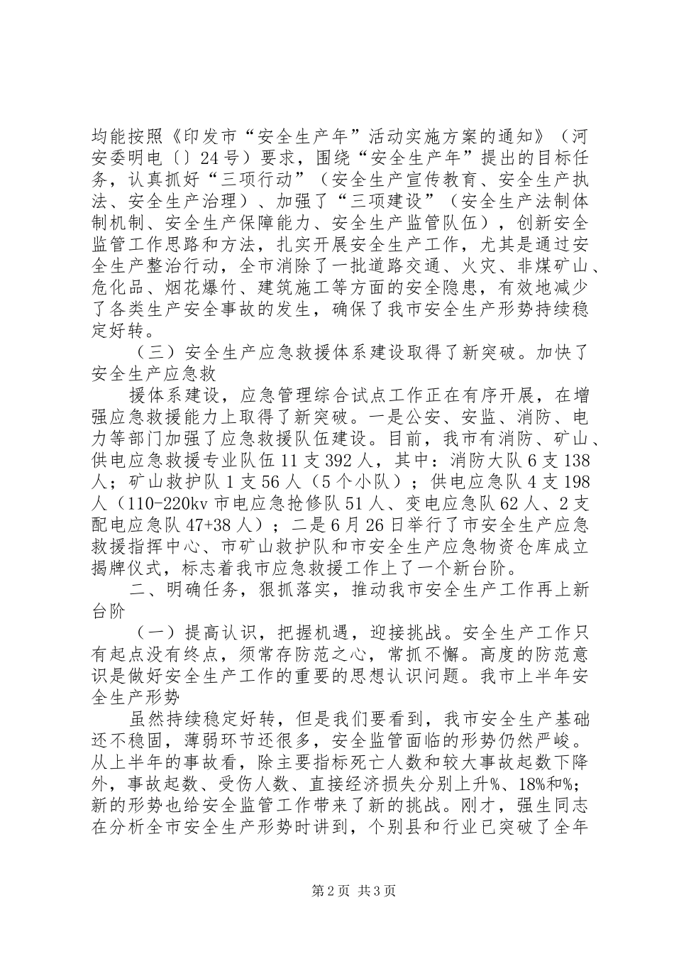 在全市第三季度安全生产工作会议上的发言稿范文_第2页
