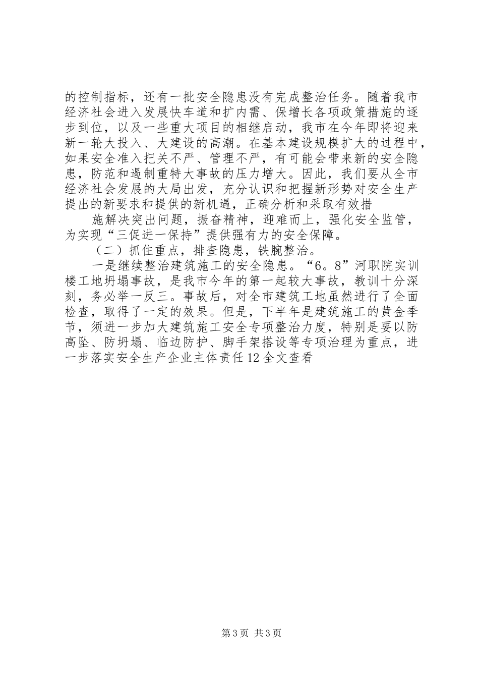 在全市第三季度安全生产工作会议上的发言稿范文_第3页