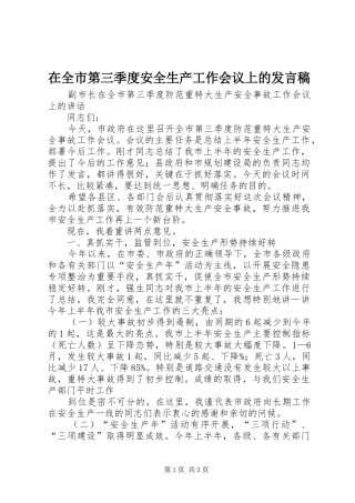在全市第三季度安全生产工作会议上的发言稿范文