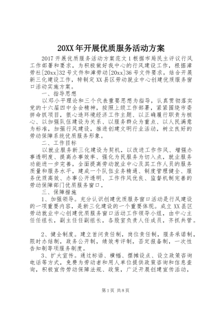 20XX年开展优质服务活动方案