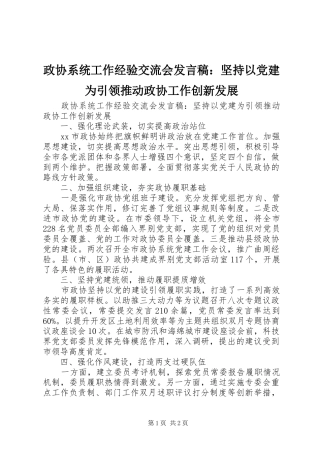 政协系统工作经验交流会发言：坚持以党建为引领推动政协工作创新发展