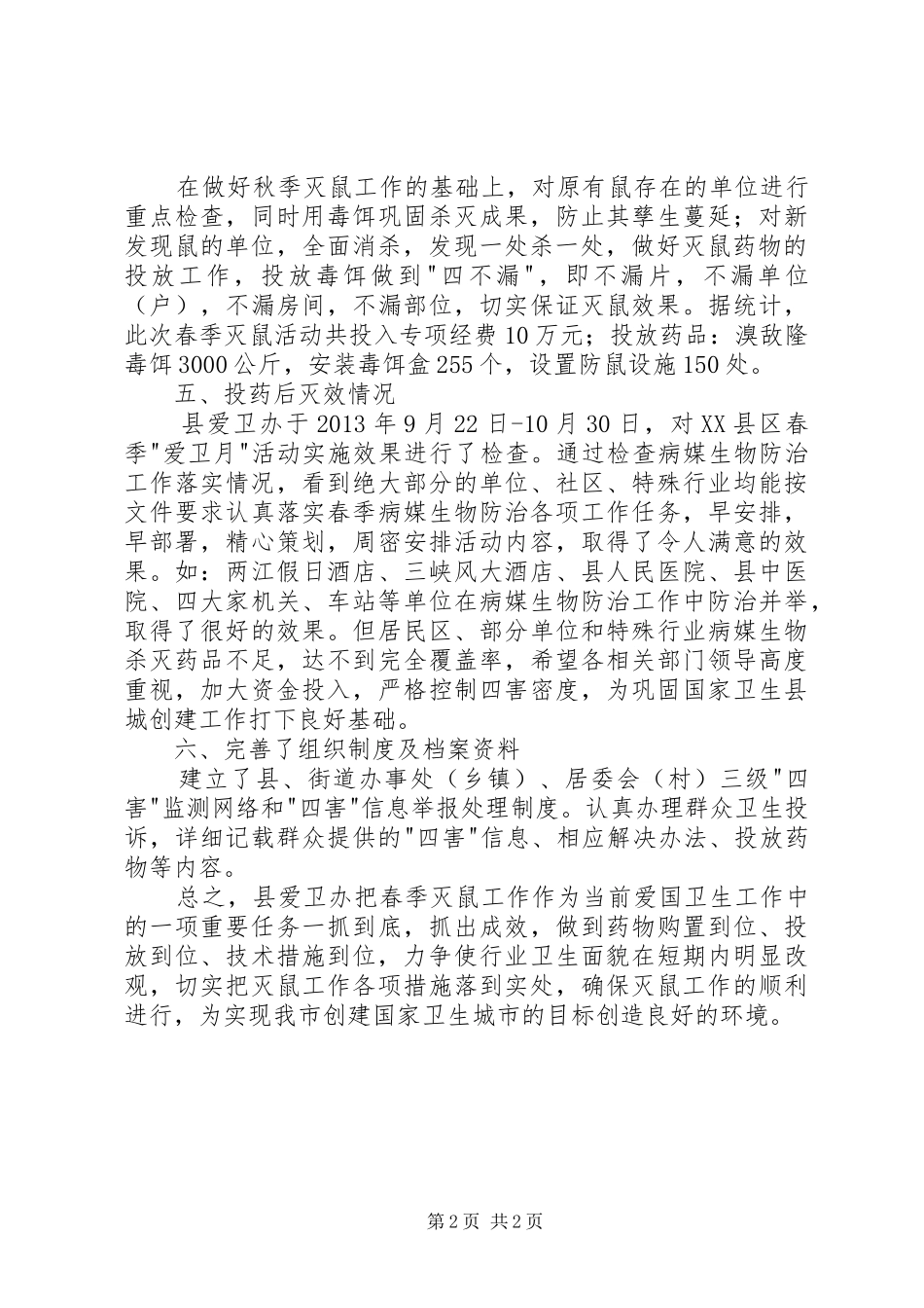 XX年秋季统一灭鼠活动方案_2_第2页