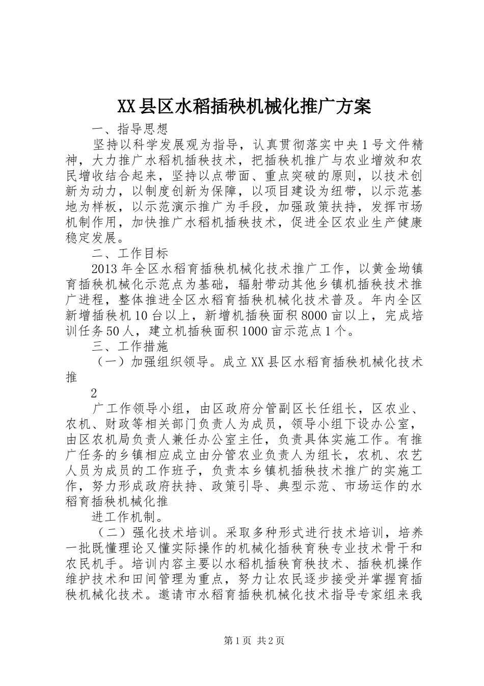 XX县区水稻插秧机械化推广方案_第1页