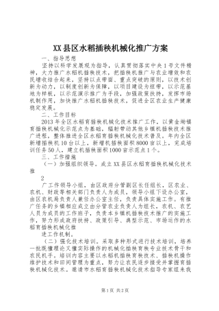 XX县区水稻插秧机械化推广方案
