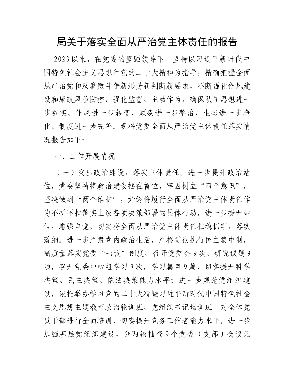 局关于落实全面从严治党主体责任的报告_第1页