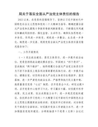 局关于落实全面从严治党主体责任的报告