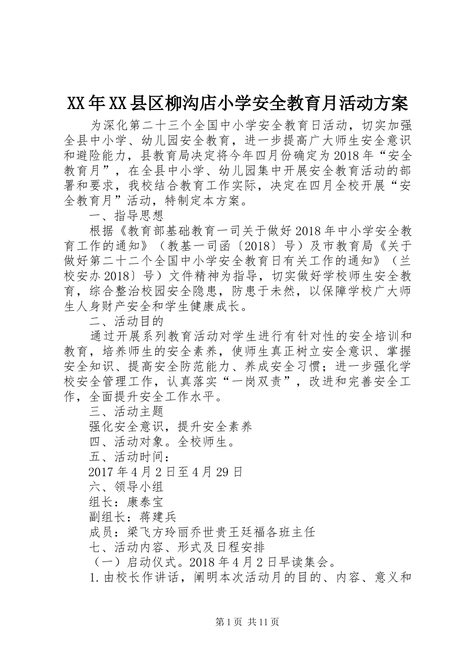 XX年XX县区柳沟店小学安全教育月活动方案_第1页