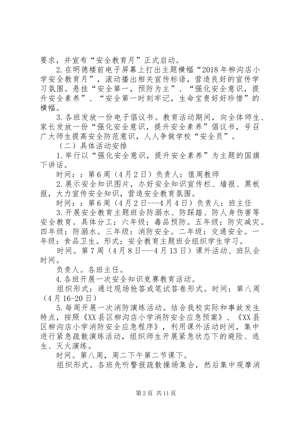 XX年XX县区柳沟店小学安全教育月活动方案_第2页