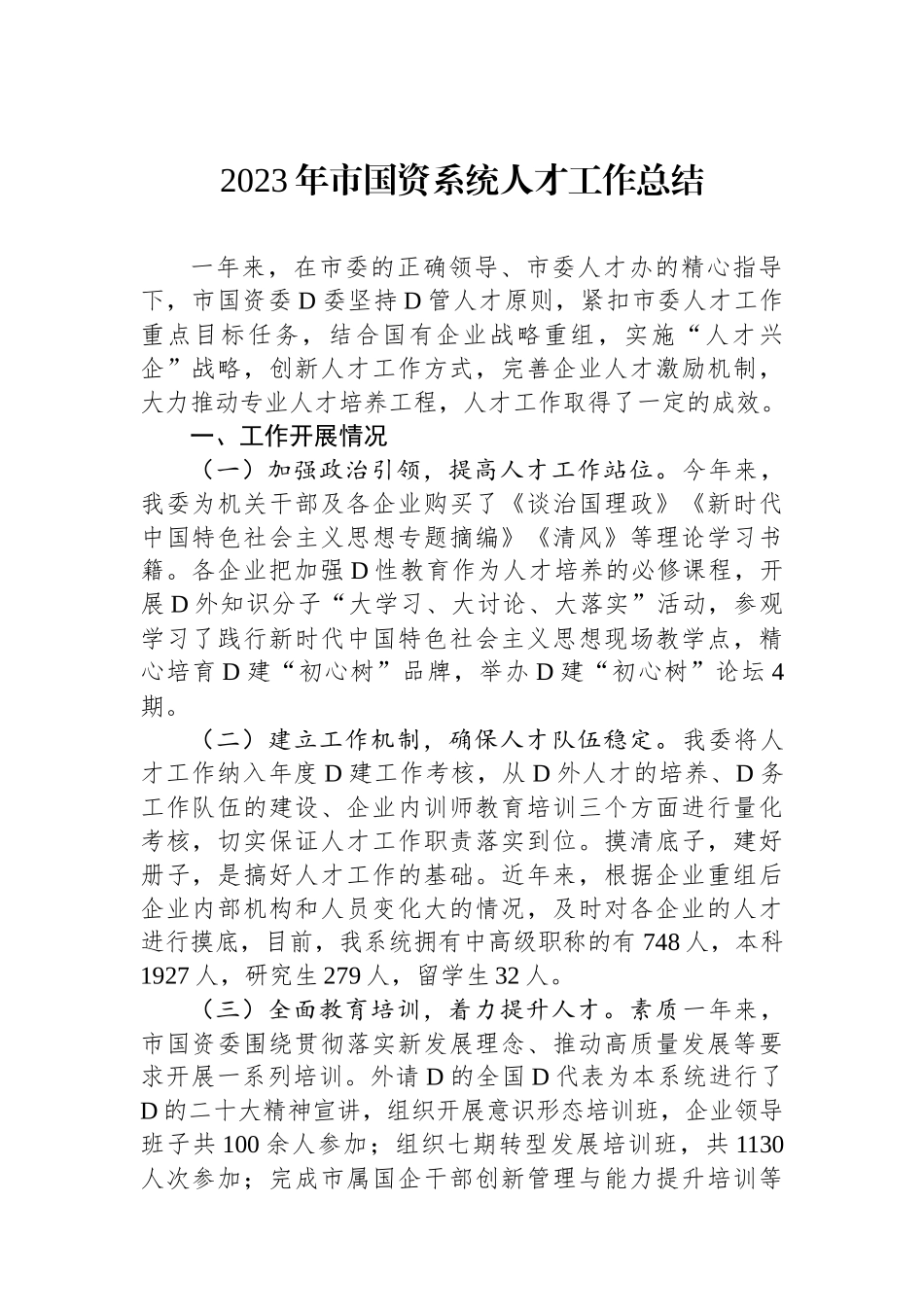 2023年市国资系统人才工作总结_第1页
