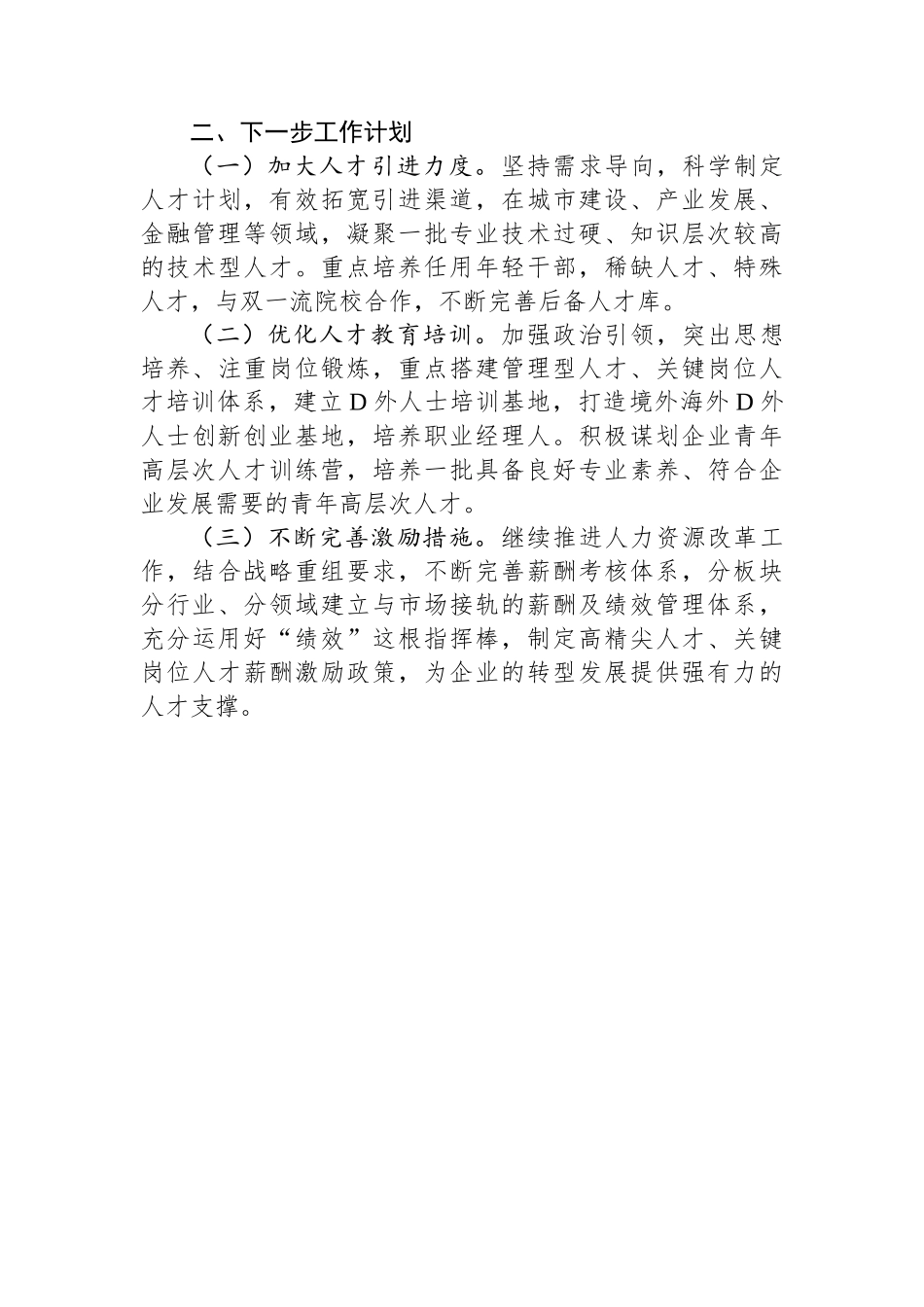 2023年市国资系统人才工作总结_第3页