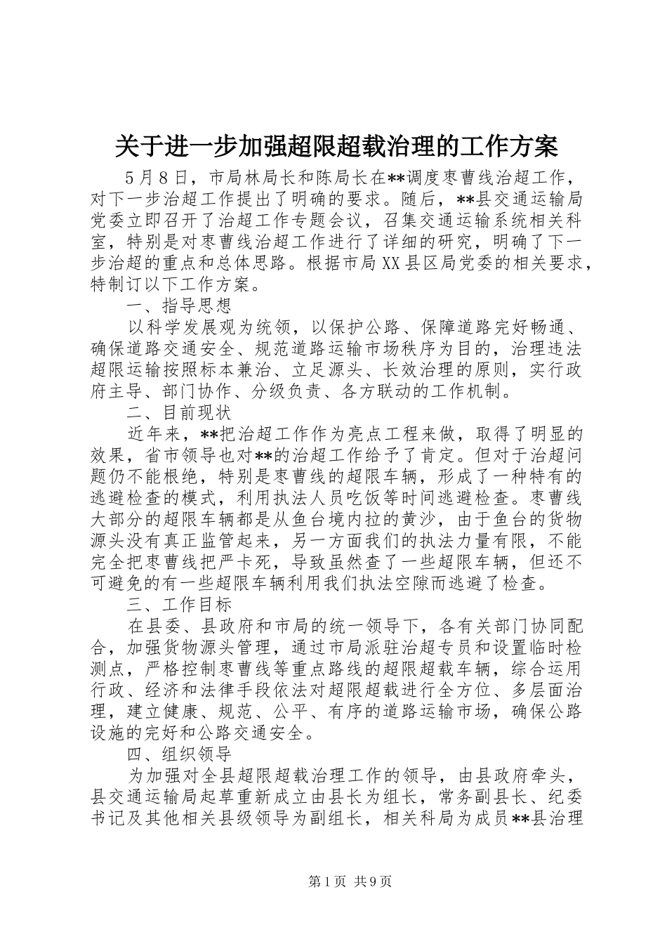 关于进一步加强超限超载治理的工作方案_第1页