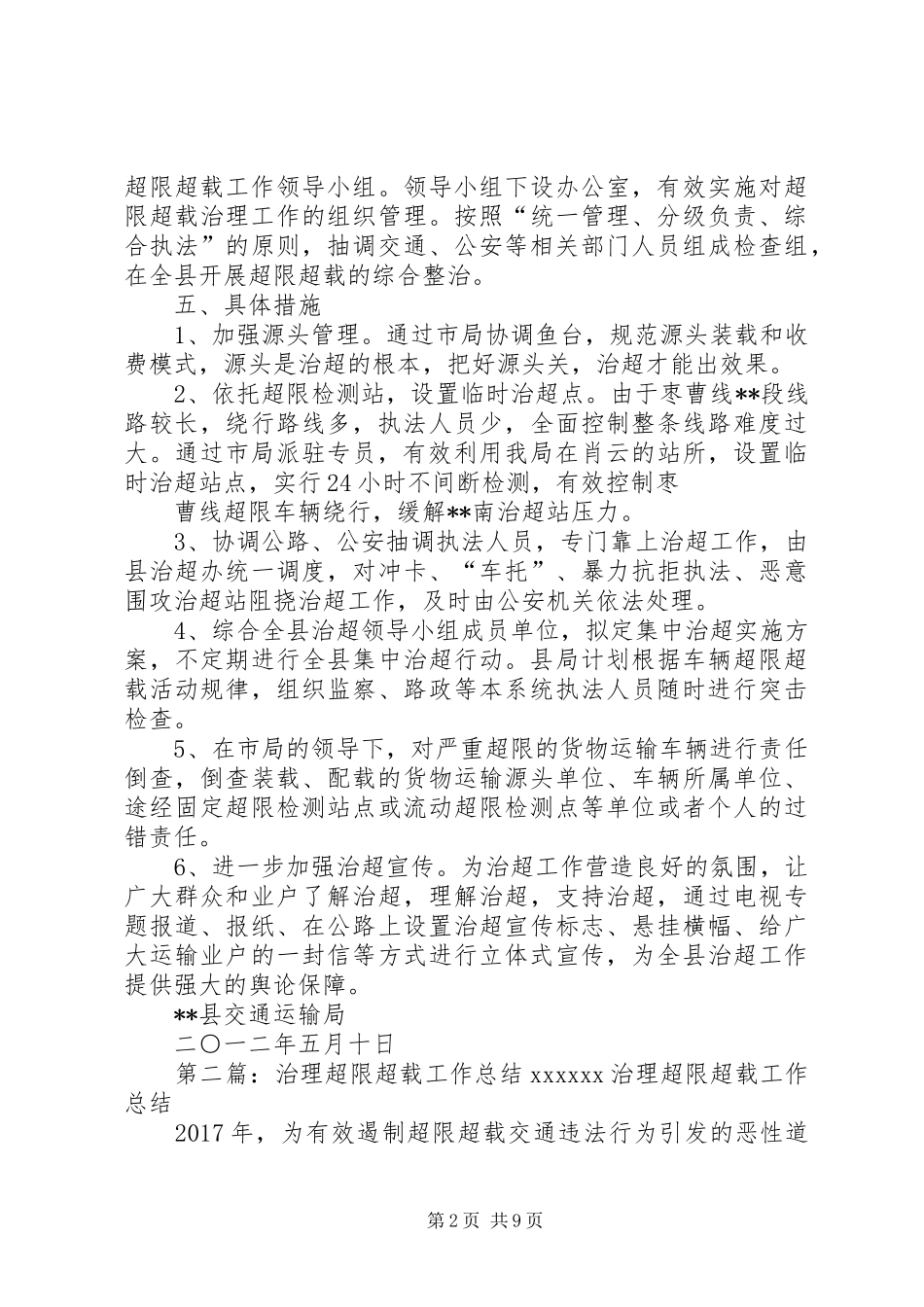 关于进一步加强超限超载治理的工作方案_第2页