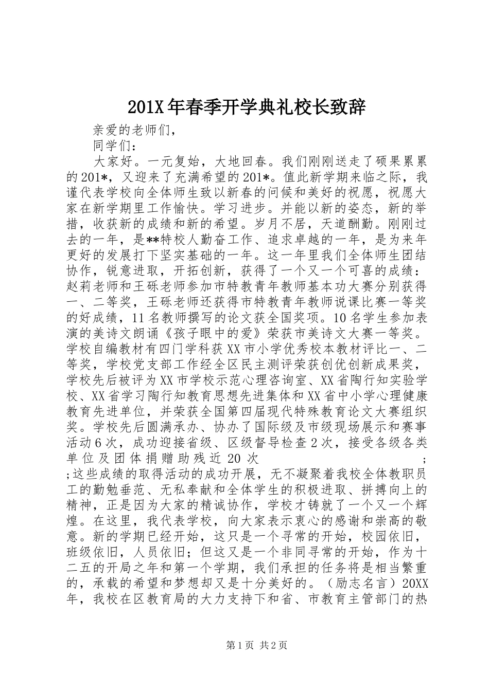 201X年春季开学典礼校长演讲致辞_第1页